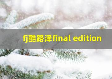 fj酷路泽final edition